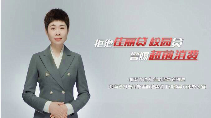 【公益广告】拒绝佳丽贷 校园贷  警惕超前消费