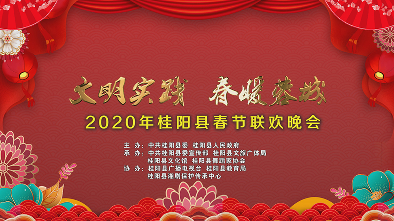 直播回看｜桂阳县2020年春节联欢晚会