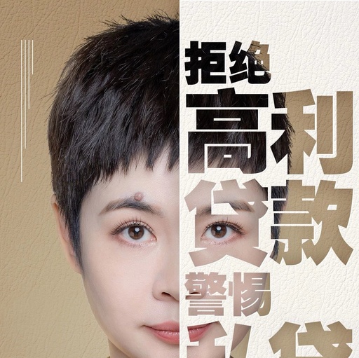 【公益广告】拒绝高利贷款 警惕“私贷”危害