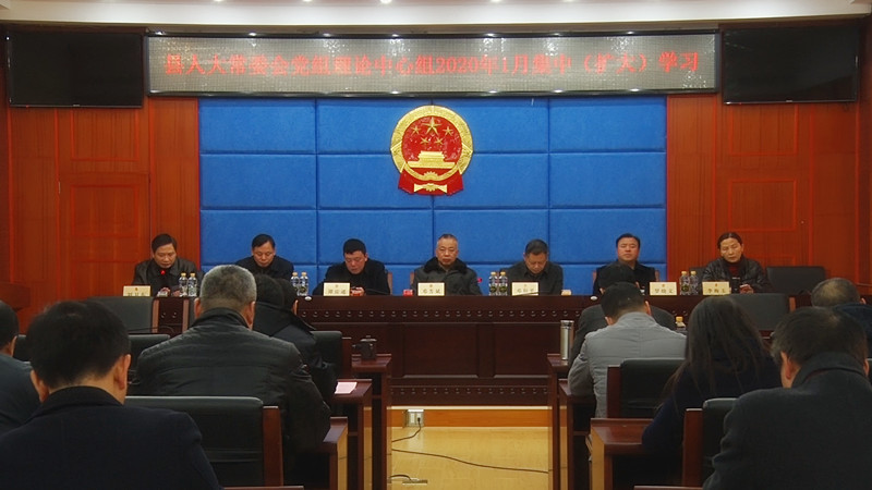 县人大常委会党组理论中心组召开集中（扩大）学习会议
