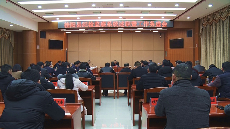 县纪检监察系统述职暨工作务虚会召开