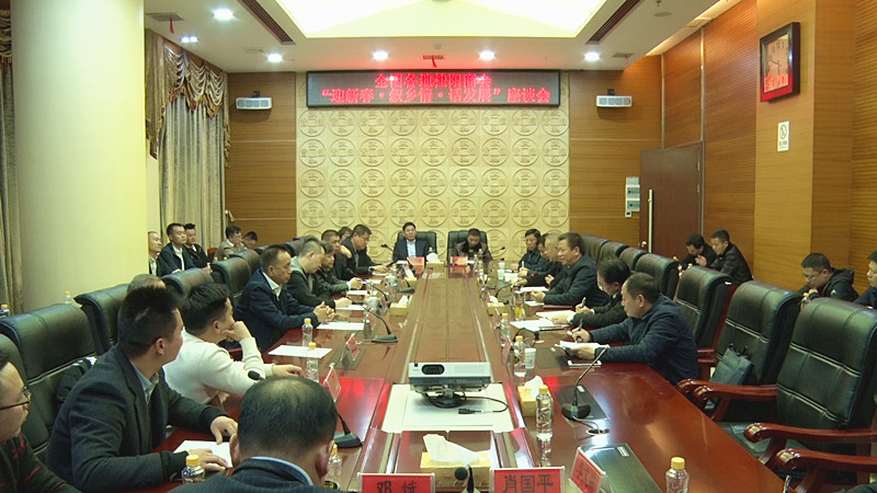 我县举行全国各地桂阳商会“迎新春•叙乡情•话发展”座谈会
