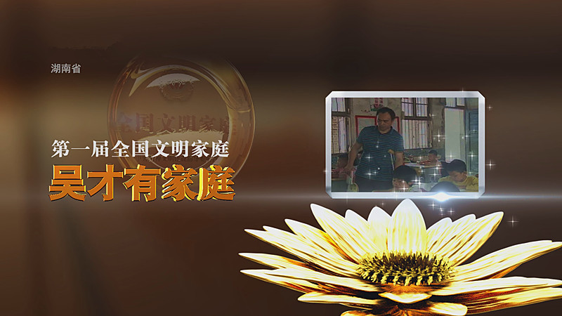 【全国文明家庭】湖南吴才有家庭：夫唱妇随育桃李