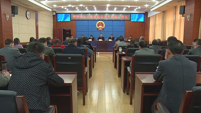县人大常委会机关干部职工会议召开