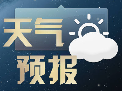  春节天气预报来了，请查收！