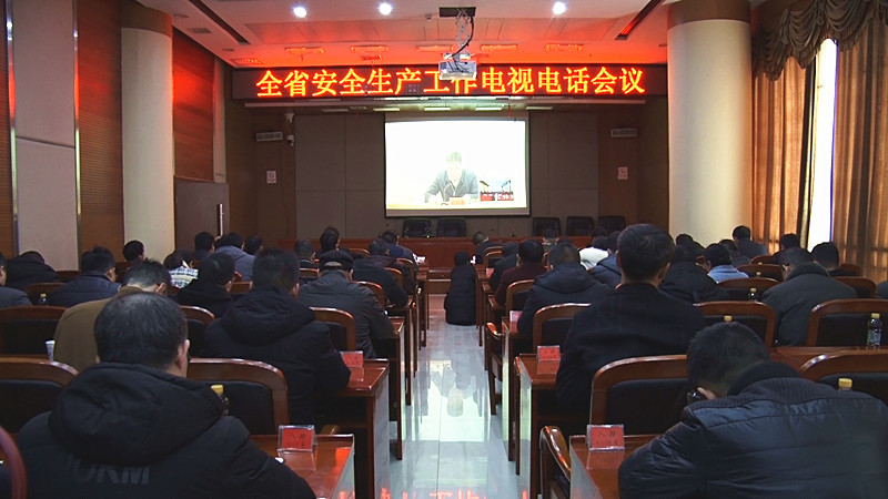 全省安全生产工作电视电话会议召开
