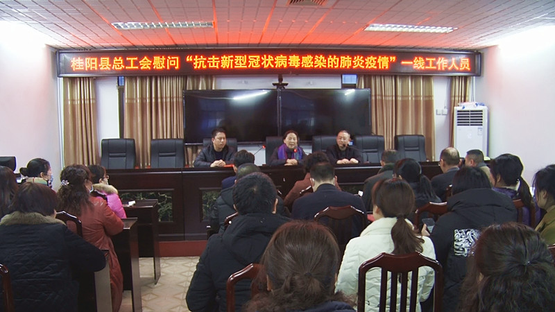 县总工会看望慰问坚守一线值班人员