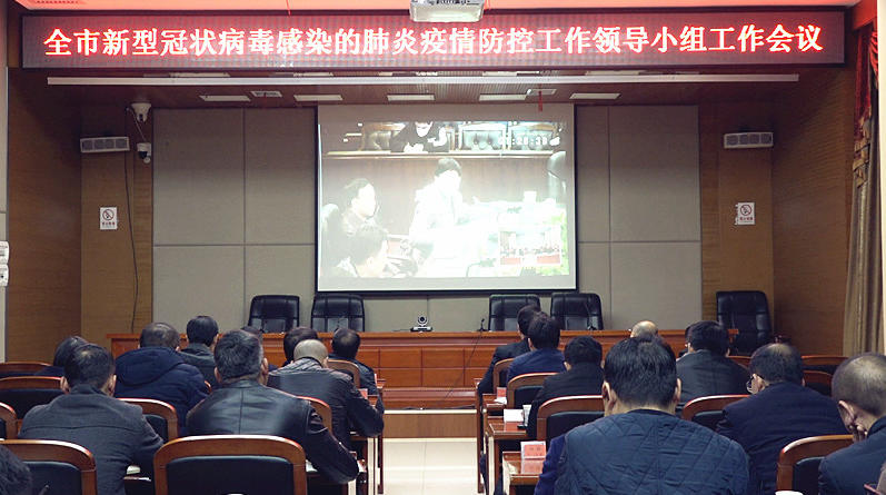 我县组织收听收看全市新型冠状病毒感染的肺炎疫情防控工作领导小组工作会议