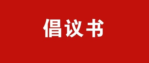 新型冠状病毒感染的肺炎疫情防控倡议书