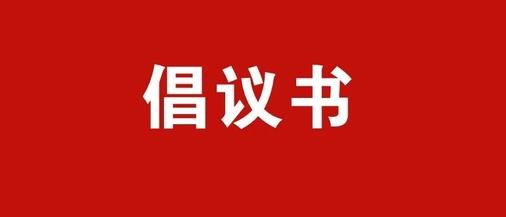 新型冠状病毒感染的肺炎疫情防控倡议书