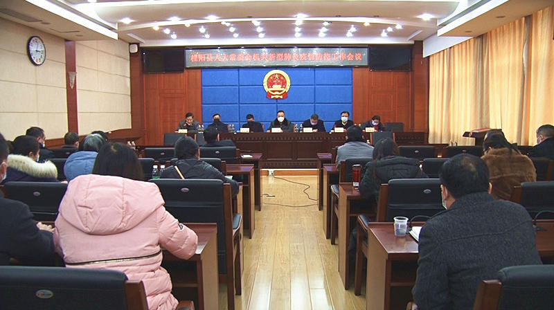 县领导调度检查我县新型冠状病毒感染的肺炎疫情防控工作