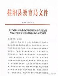 【辟谣侠盟】引以为戒！桂阳一教师造谣作公开检讨！