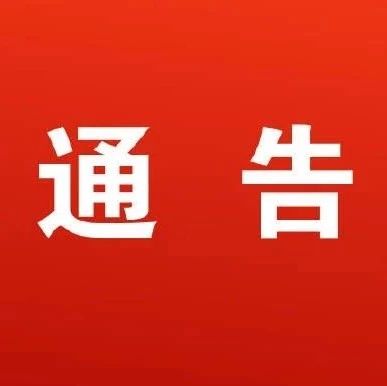关于依法依规坚决打击网络谣言和违规发布行为的通告