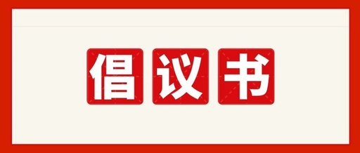 桂阳县慈善总会关于开展抗击新型冠状病毒感染肺炎疫情募捐的倡议书