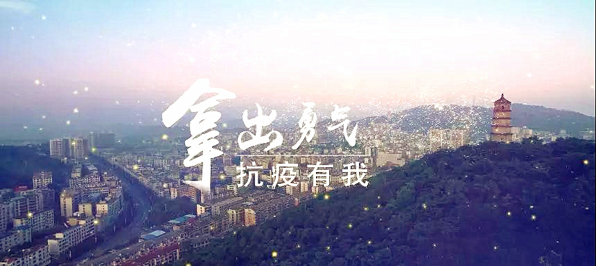 《拿出勇气 抗疫有我 》MV——致敬桂阳最美逆行者!