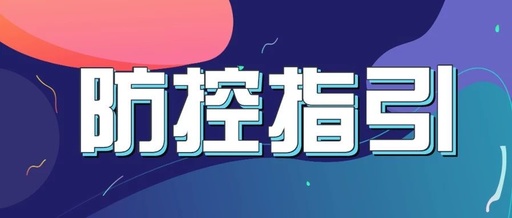 湖南省疫情防控技术指引