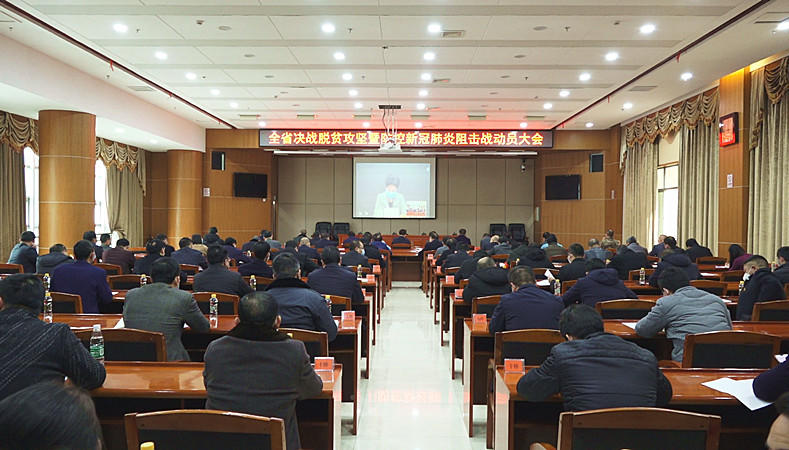 全省决战脱贫攻坚暨防控新冠肺炎阻击战动员大会召开