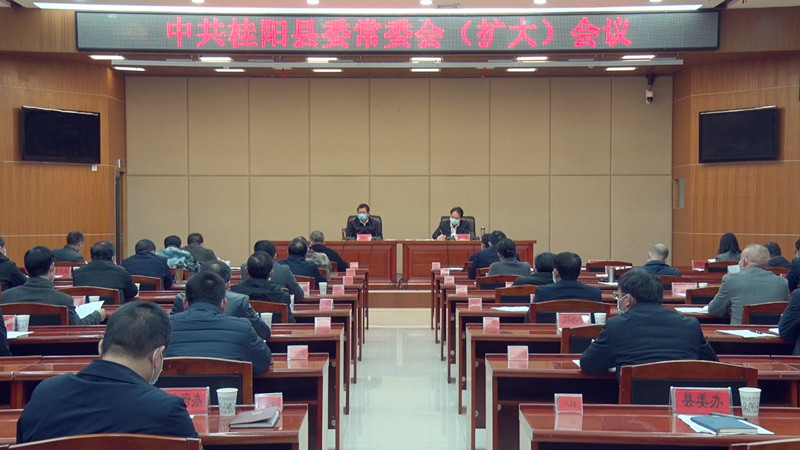 彭生智主持召开2020年第2次县委常委会（扩大）会议