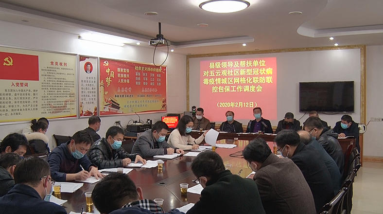 我县召开五云观社区疫情防控工作调度会