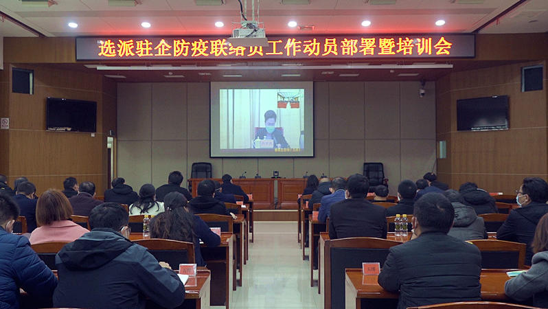 全省选派驻企防疫联络员工作动员部署暨培训视频会召开