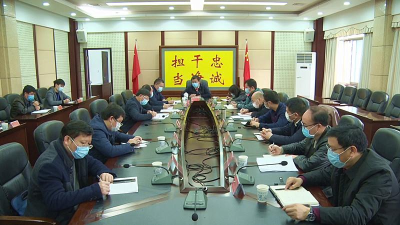 彭生智主持召开全县复工复产工作调度会：强化四个作用  抓实工作重点  确保复工复产更好更快更安全