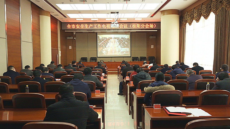 全市安全生产工作电视电话会议召开