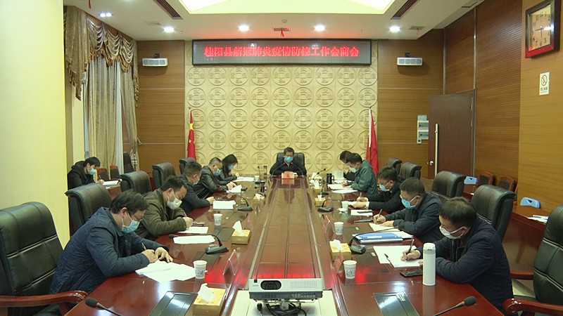 彭生智主持召开全县新冠肺炎疫情防控工作会商会：全面恢复生产生活秩序  抓实抓细疫情防控工作 