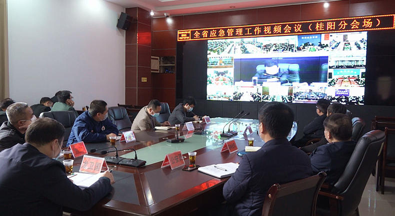 全省应急管理工作视频会议召开