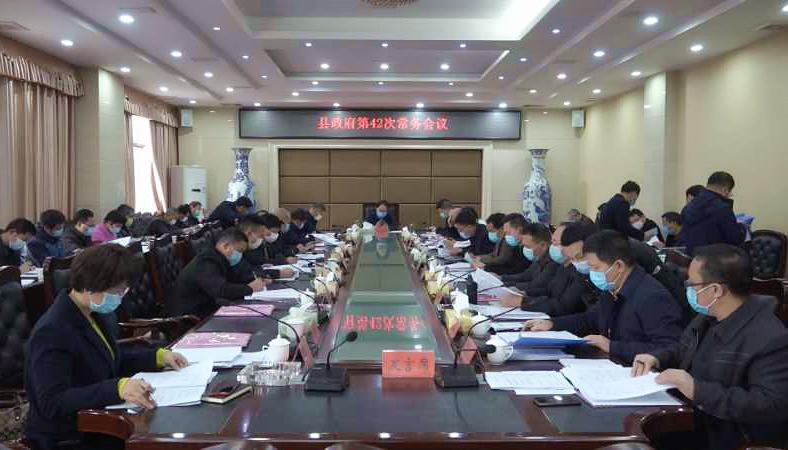 朱阳辉主持召开县政府第42次常务会议