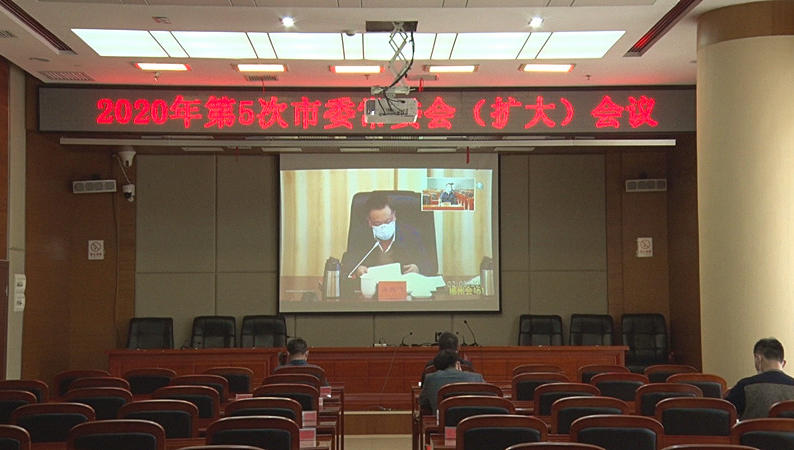 我县组织收听收看2020年第5次市委常委会（扩大）会议