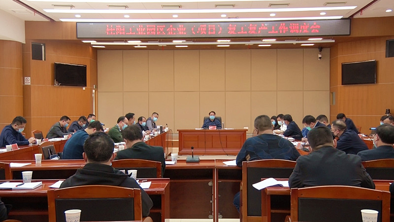 我县召开工业园区企业（项目）复工复产工作调度会