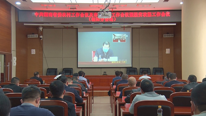 省委农村工作暨脱贫攻坚工作电视电话会议召开