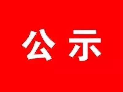 桂阳县2019届文明村镇、文明单位、文明标兵单位、文明校园公示公告