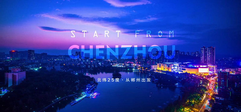  郴州旅游形象宣传片《北纬25度从郴州出发》 