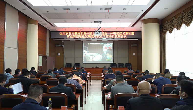 全市农村宅基地和集体建设用地房地一体确权登记颁证视频会议召开