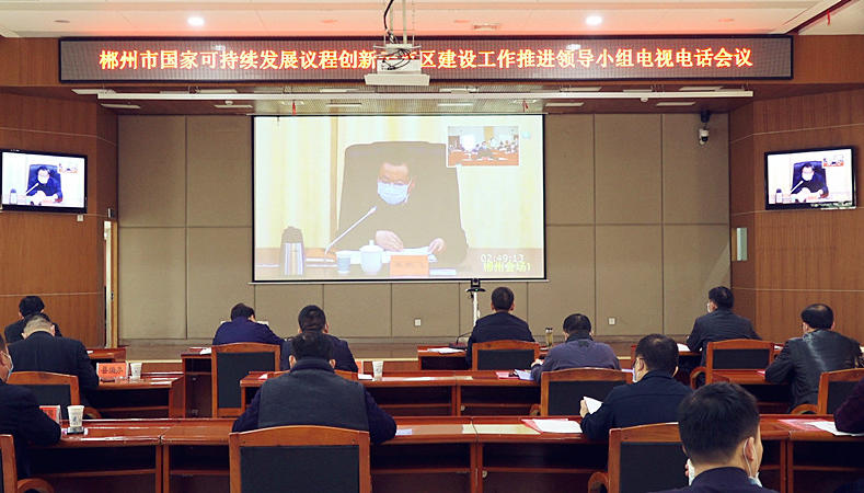  郴州市国家可持续发展议程创新示范区建设工作推进领导小组电视电话会议召开