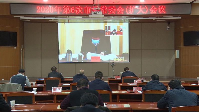 2020年第6次市委常委会（扩大）视频会议召开