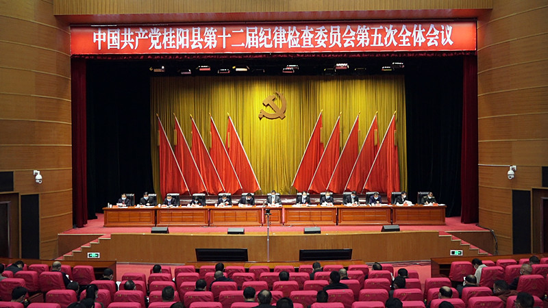 中共桂阳县第十二届纪律检查委员会第五次全体会议召开： 彭生智出席会议并讲话朱阳辉主持