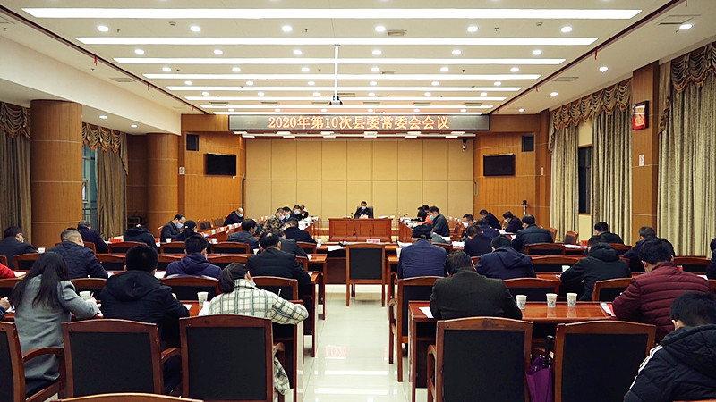 彭生智主持召开2020年第10次县委常委会会议