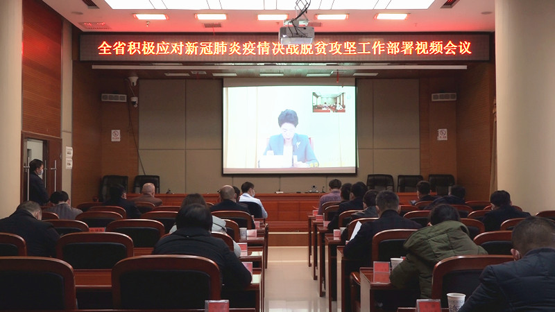 全省积极应对新冠肺炎疫情决战脱贫攻坚工作部署视频会议召开