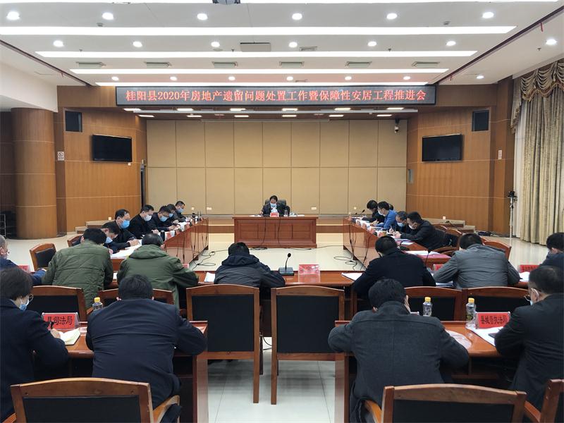 2020年房地产遗留问题处置工作暨保障性安居工程推进会召开