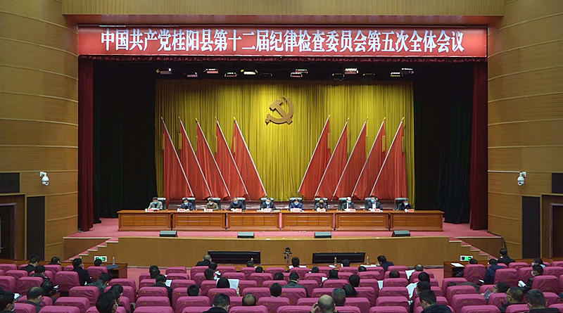 中共桂阳县第十二届纪律检查委员会第五次全体会议闭幕