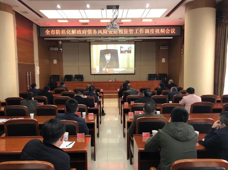 全市防范化解政府债务风险暨财税征管工作调度视频会议召开