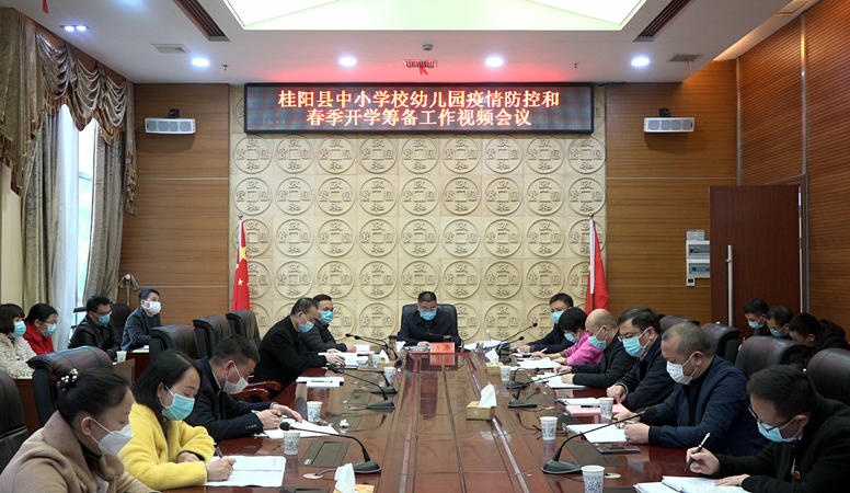 我县召开中小学校幼儿园疫情防控和春季开学筹备工作视频会议