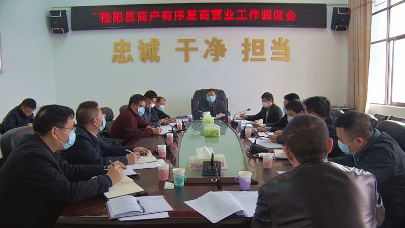我县召开商户有序复商营业调度会