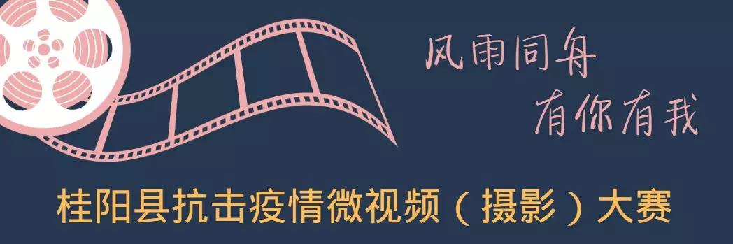 @所有桂阳人 为抗“疫”拍个视频，你愿意参加吗？