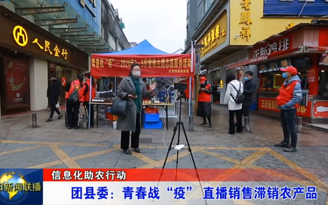 信息化助农行动团县委：青春战“疫” 直播销售滞销农产品