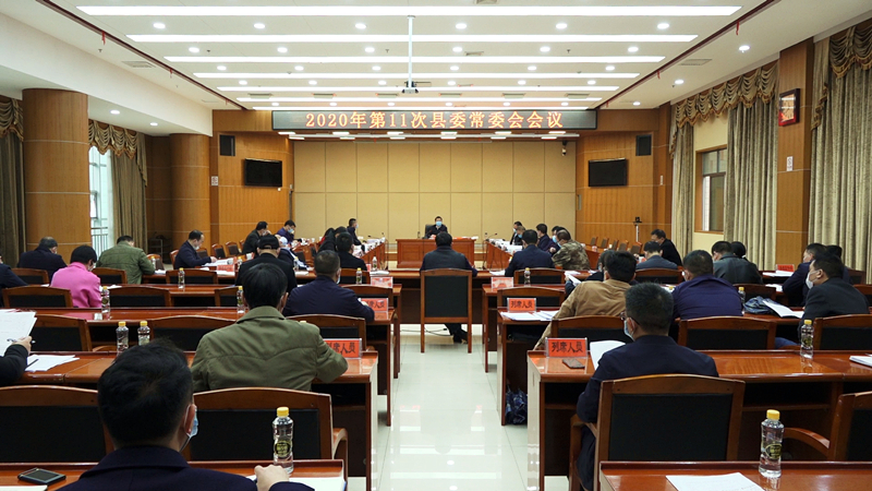 彭生智主持召开2020年第11次县委常委会会议
