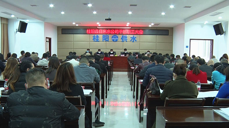 县自来水公司召开2020年干部职工大会