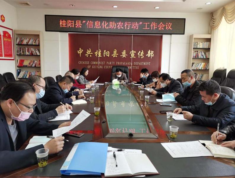 【信息化助农行动】我县召开“信息化助农行动”工作会议